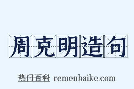 周克明造句是什么意思的图片